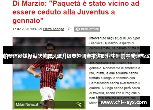 帕奎塔涉嫌操纵吃黄牌风波升级英超调查推进职业生涯前景成谜热议