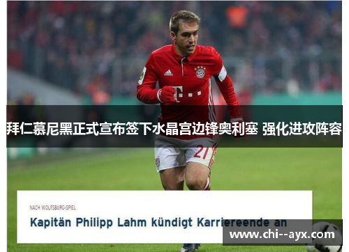 拜仁慕尼黑正式宣布签下水晶宫边锋奥利塞 强化进攻阵容