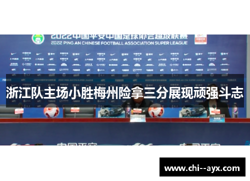 浙江队主场小胜梅州险拿三分展现顽强斗志
