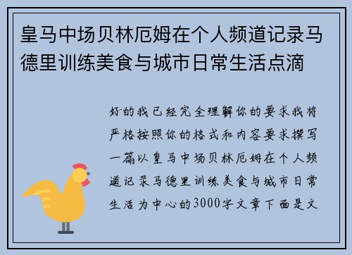 皇马中场贝林厄姆在个人频道记录马德里训练美食与城市日常生活点滴