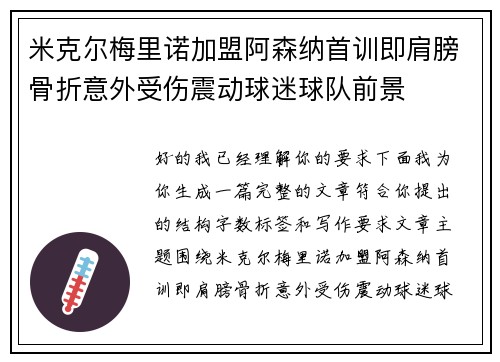 米克尔梅里诺加盟阿森纳首训即肩膀骨折意外受伤震动球迷球队前景