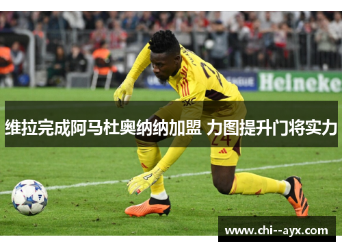 维拉完成阿马杜奥纳纳加盟 力图提升门将实力