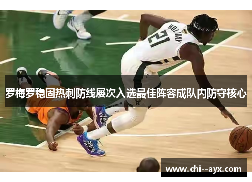 罗梅罗稳固热刺防线屡次入选最佳阵容成队内防守核心