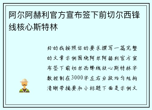 阿尔阿赫利官方宣布签下前切尔西锋线核心斯特林