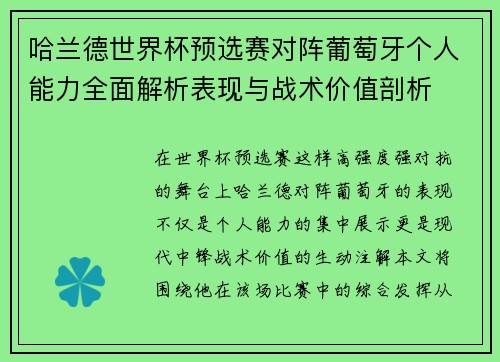 哈兰德世界杯预选赛对阵葡萄牙个人能力全面解析表现与战术价值剖析