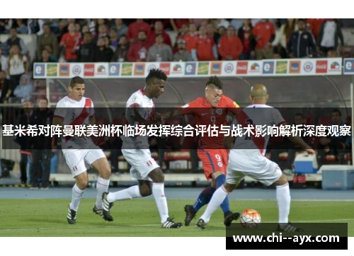 基米希对阵曼联美洲杯临场发挥综合评估与战术影响解析深度观察