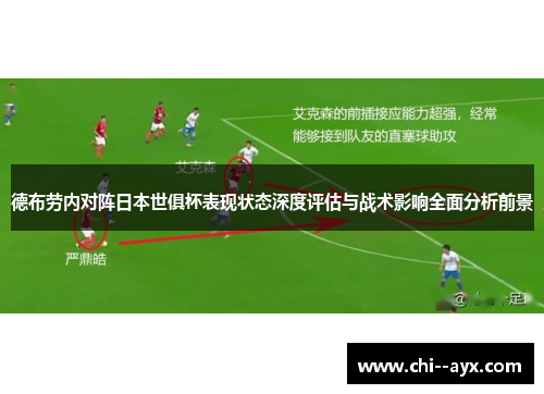 德布劳内对阵日本世俱杯表现状态深度评估与战术影响全面分析前景