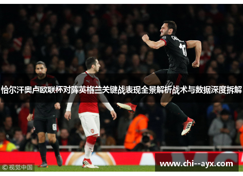 恰尔汗奥卢欧联杯对阵英格兰关键战表现全景解析战术与数据深度拆解