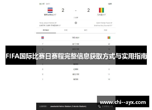 FIFA国际比赛日赛程完整信息获取方式与实用指南 FIFA国际比赛日赛程完整信息获取方式与实用指南
