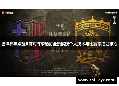 世俱杯焦点战B席对阵摩纳哥全景展现个人技术与比赛掌控力核心
