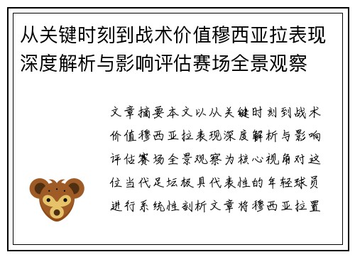 从关键时刻到战术价值穆西亚拉表现深度解析与影响评估赛场全景观察