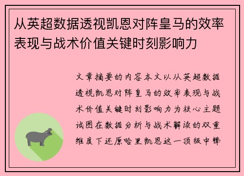 从英超数据透视凯恩对阵皇马的效率表现与战术价值关键时刻影响力