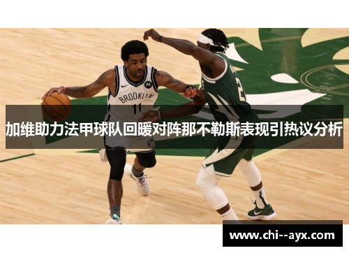 加维助力法甲球队回暖对阵那不勒斯表现引热议分析