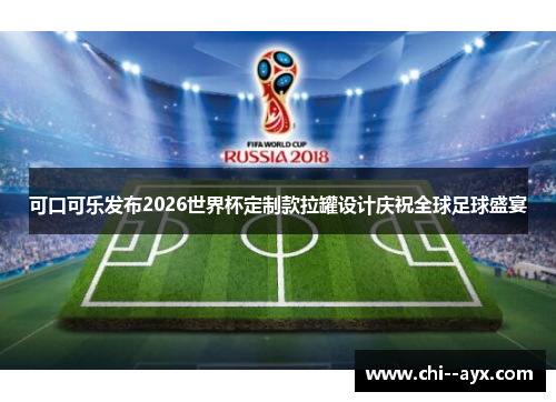 可口可乐发布2026世界杯定制款拉罐设计庆祝全球足球盛宴