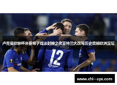 卢克曼欧联杯决赛帽子戏法封神之夜亚特兰大改写历史震撼欧洲足坛