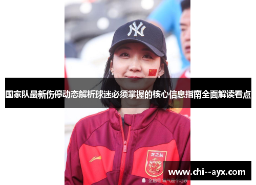 国家队最新伤停动态解析球迷必须掌握的核心信息指南全面解读看点