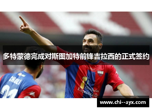 多特蒙德完成对斯图加特前锋吉拉西的正式签约