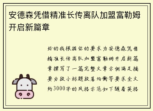 安德森凭借精准长传离队加盟富勒姆开启新篇章 安德森凭借精准长传离队加盟富勒姆开启新篇章