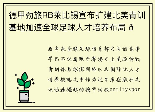 德甲劲旅RB莱比锡宣布扩建北美青训基地加速全球足球人才培养布局 🌍⚽ 德甲劲旅RB莱比锡宣布扩建北美青训基地加速全球足球人才培养布局 🌍⚽