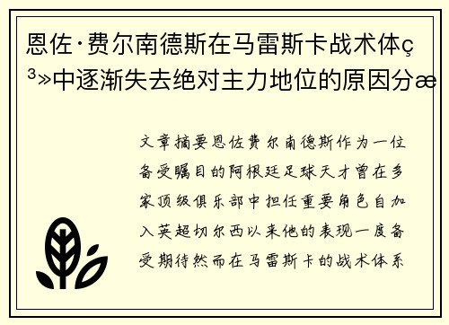 恩佐·费尔南德斯在马雷斯卡战术体系中逐渐失去绝对主力地位的原因分析