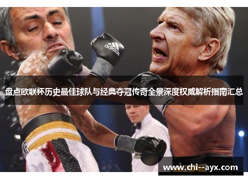 盘点欧联杯历史最佳球队与经典夺冠传奇全景深度权威解析指南汇总 盘点欧联杯历史最佳球队与经典夺冠传奇全景深度权威解析指南汇总