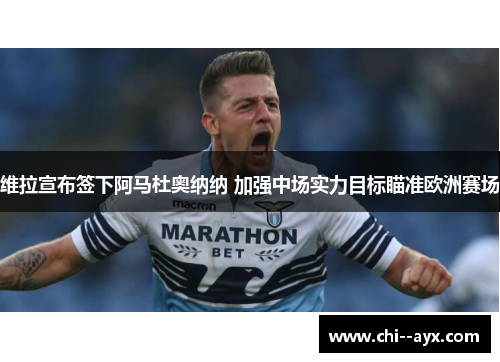 维拉宣布签下阿马杜奥纳纳 加强中场实力目标瞄准欧洲赛场