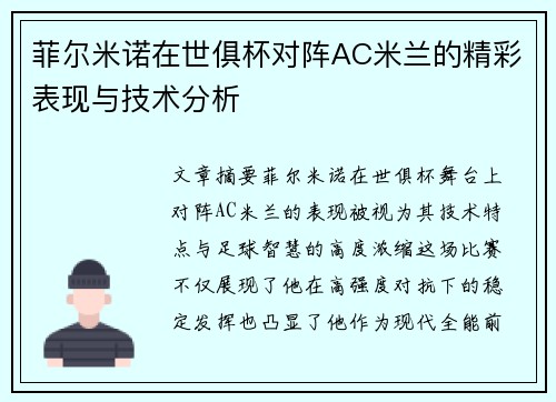 菲尔米诺在世俱杯对阵AC米兰的精彩表现与技术分析 菲尔米诺在世俱杯对阵AC米兰的精彩表现与技术分析