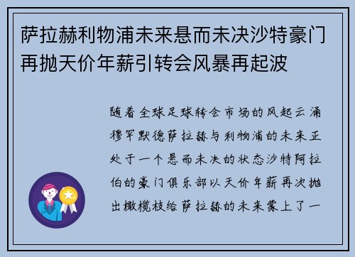 萨拉赫利物浦未来悬而未决沙特豪门再抛天价年薪引转会风暴再起波