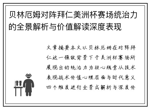 贝林厄姆对阵拜仁美洲杯赛场统治力的全景解析与价值解读深度表现