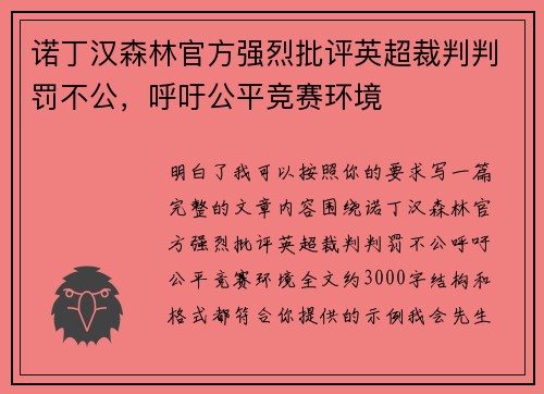 诺丁汉森林官方强烈批评英超裁判判罚不公，呼吁公平竞赛环境