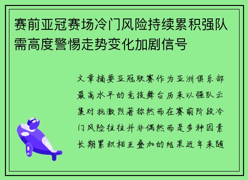 赛前亚冠赛场冷门风险持续累积强队需高度警惕走势变化加剧信号