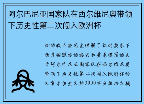 阿尔巴尼亚国家队在西尔维尼奥带领下历史性第二次闯入欧洲杯 阿尔巴尼亚国家队在西尔维尼奥带领下历史性第二次闯入欧洲杯