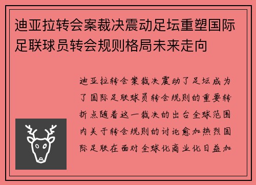 迪亚拉转会案裁决震动足坛重塑国际足联球员转会规则格局未来走向