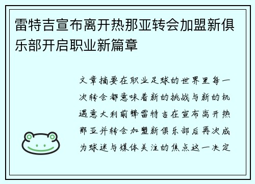 雷特吉宣布离开热那亚转会加盟新俱乐部开启职业新篇章 雷特吉宣布离开热那亚转会加盟新俱乐部开启职业新篇章