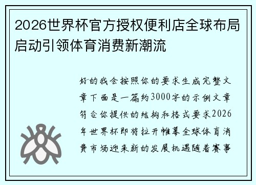 2026世界杯官方授权便利店全球布局启动引领体育消费新潮流