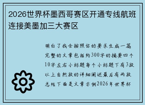 2026世界杯墨西哥赛区开通专线航班连接美墨加三大赛区