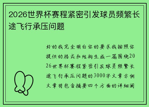 2026世界杯赛程紧密引发球员频繁长途飞行承压问题