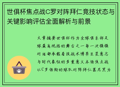 世俱杯焦点战C罗对阵拜仁竞技状态与关键影响评估全面解析与前景
