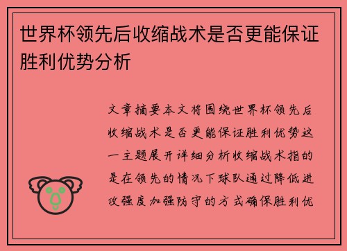 世界杯领先后收缩战术是否更能保证胜利优势分析