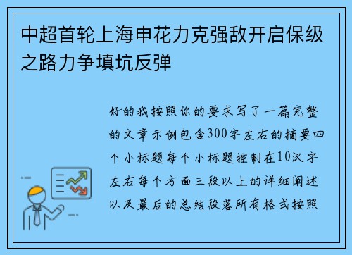 中超首轮上海申花力克强敌开启保级之路力争填坑反弹