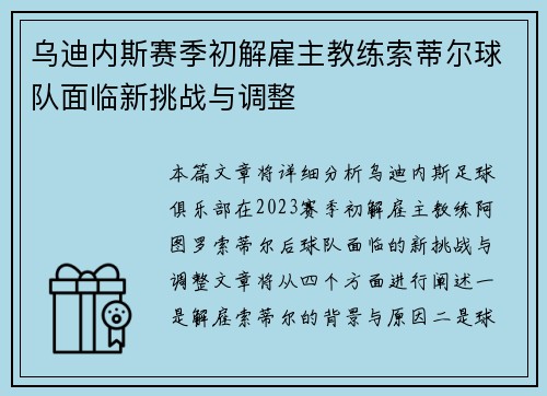 乌迪内斯赛季初解雇主教练索蒂尔球队面临新挑战与调整