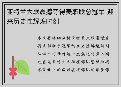 亚特兰大联震撼夺得美职联总冠军 迎来历史性辉煌时刻