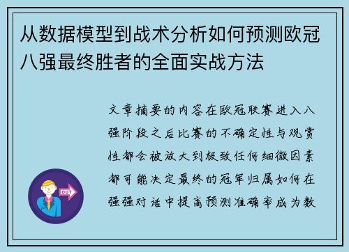 从数据模型到战术分析如何预测欧冠八强最终胜者的全面实战方法