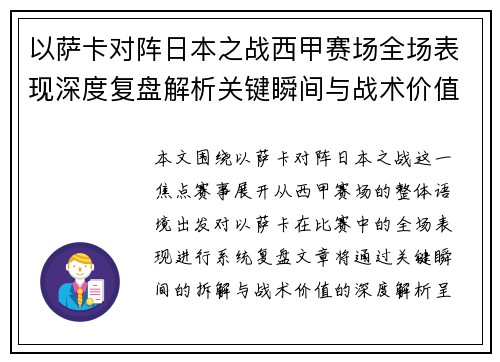 以萨卡对阵日本之战西甲赛场全场表现深度复盘解析关键瞬间与战术价值