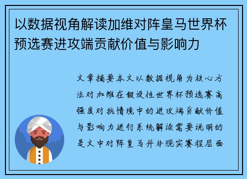 以数据视角解读加维对阵皇马世界杯预选赛进攻端贡献价值与影响力