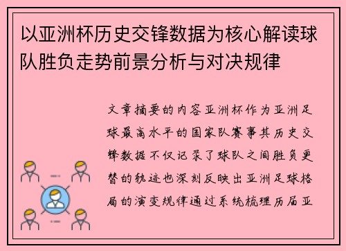 以亚洲杯历史交锋数据为核心解读球队胜负走势前景分析与对决规律