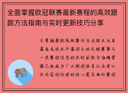 全面掌握欧冠联赛最新赛程的高效跟踪方法指南与实时更新技巧分享