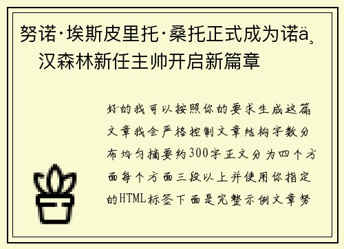努诺·埃斯皮里托·桑托正式成为诺丁汉森林新任主帅开启新篇章 努诺·埃斯皮里托·桑托正式成为诺丁汉森林新任主帅开启新篇章