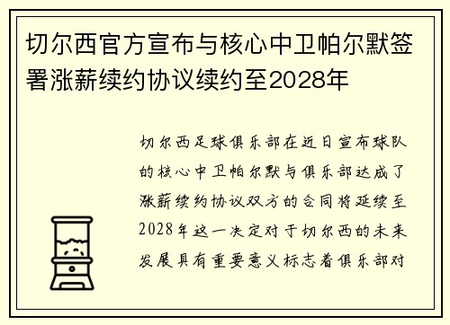 切尔西官方宣布与核心中卫帕尔默签署涨薪续约协议续约至2028年 切尔西官方宣布与核心中卫帕尔默签署涨薪续约协议续约至2028年