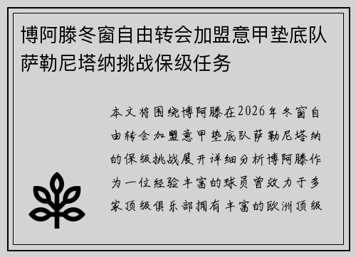 博阿滕冬窗自由转会加盟意甲垫底队萨勒尼塔纳挑战保级任务